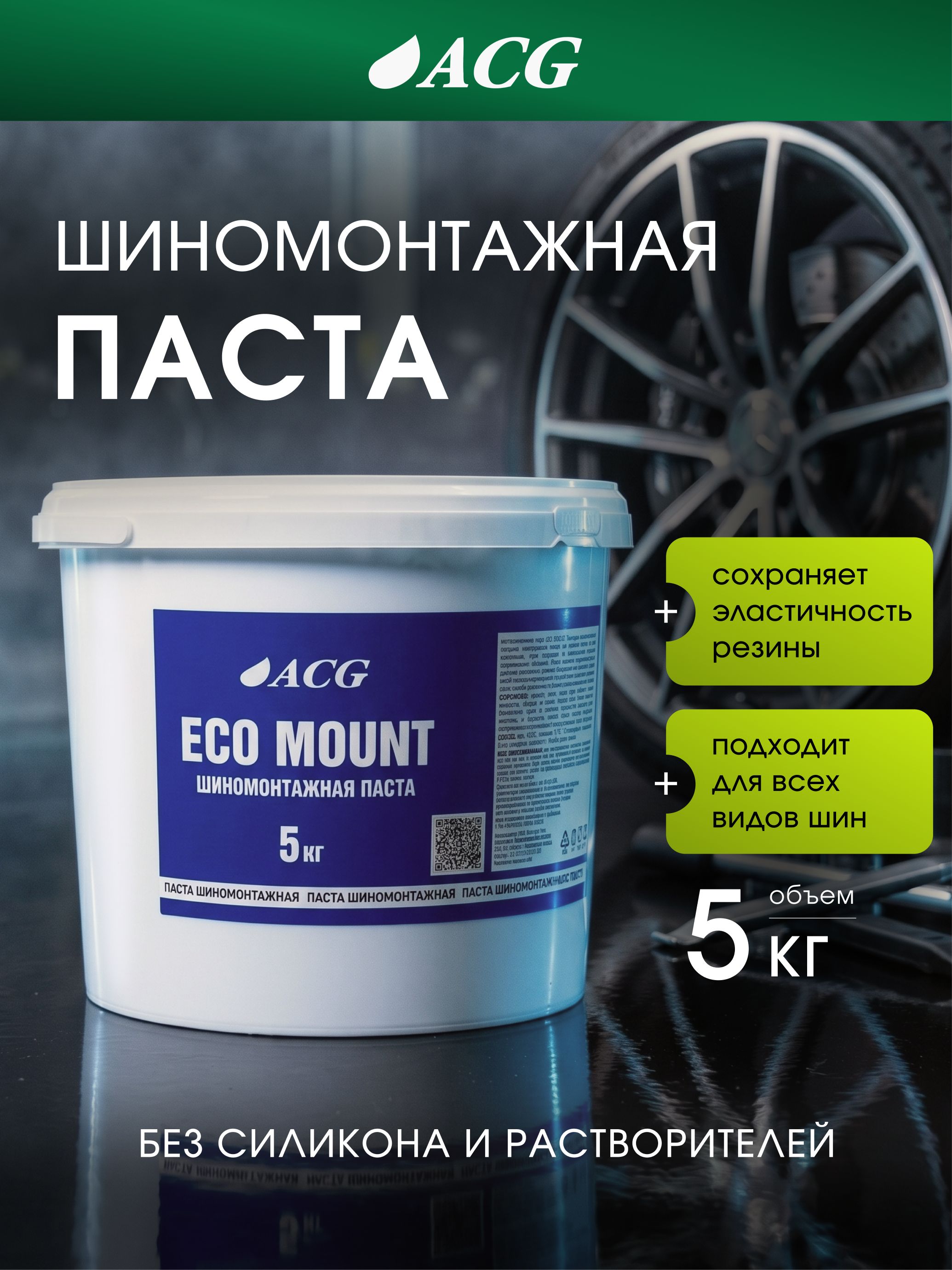 Паста шиномонтажная ACG 5кг ECO MOUNT, морозостойкая паста монтажная для шиномонтажа