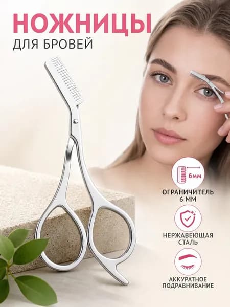 Ножницы для бровей из нержавеющей стали Устойчивый к царапинам