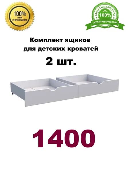 Ящики под кровать, КРОКУС, Ящики выкатные для детской кровати 140 см , цвет белый