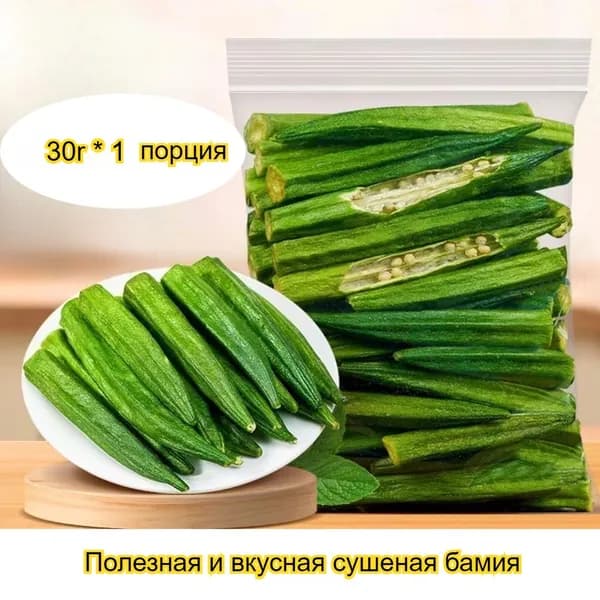 Слегка жирная и хрустящая сушеная бамия, отличная закуска для общежитий или офисов, подходит к фруктам и овощам, 50-1000 г.