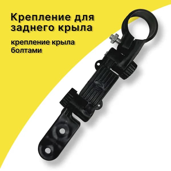 Крепление для заднего крыла