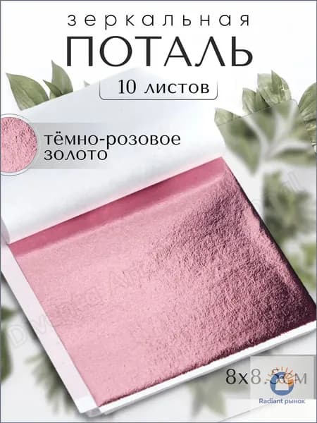 10 листов / Темно-розовая / Зеркальная поталь 8х8,5см
