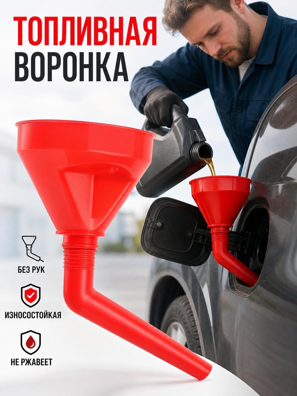 Автомобильная ручная локтевая заправочная воронка