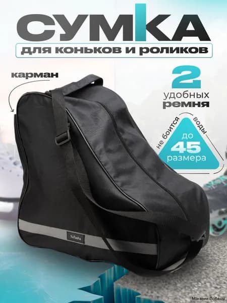Сумка для коньков