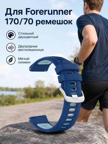 Совместим с силиконовым ремешком для часов Garmin Forerunner 170/70, двухцветный дизайн, ширина 20 мм.