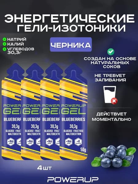Энергетический гель-изотоник POWERUP 50г черника 4 шт.