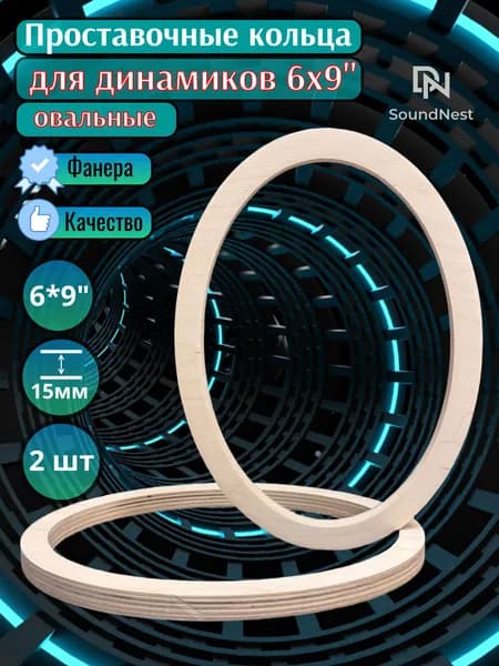 Проставочные кольца под овалы (динамики 6х9 дюймов) фанера