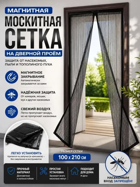 Москитная сетка на дверь на магнитах стекловолокно, 210 /110 см, цвет черный