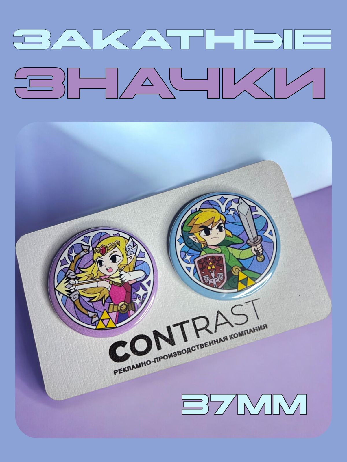Значки Линк и Зельда, The Legend of Zelda, 37мм, 2шт.