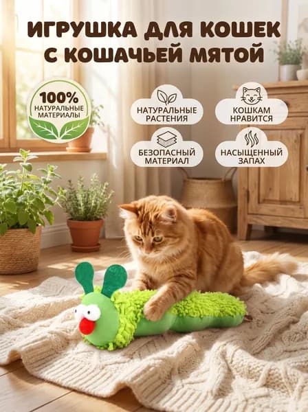 Игрушка Для Кошек С Кошачьей Мятой