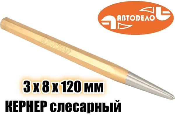 Кернер слесарный 3х120 мм Автодело 30202