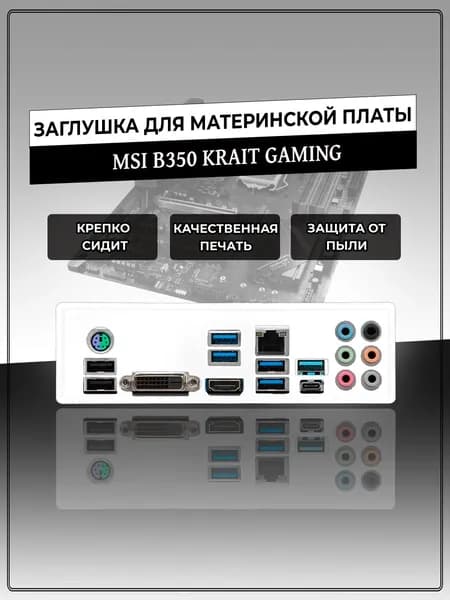 Заглушка для материнской платы MSI B350 KRAIT GAMING