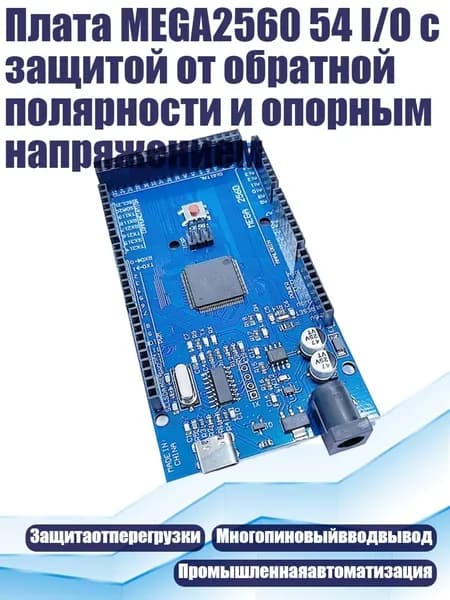 Плата MEGA2560 54 I/O с защитой от обратной полярности и опорным напряжением, - Интерфейс типа c