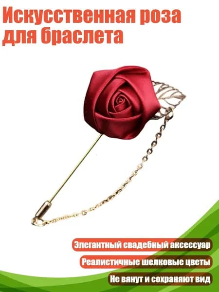 Искусственная роза для браслета, Вино красное