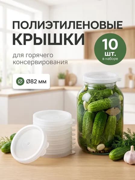 Крышки для консервирования пластиковые 82 мм, полиэтиленовые крышки для стеклянных банок, герметичные, многоразовые, пищевые, для хранения продуктов, солений, варенья, набор 10 шт