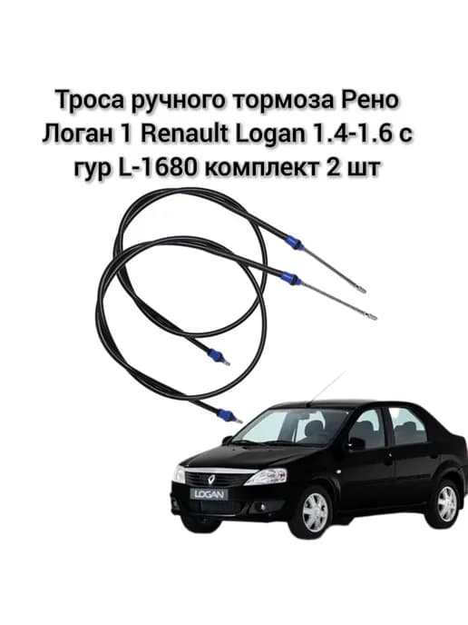 трос ручника ручного тормоза рено логан 1 4-1 6 с гур кт 2шт