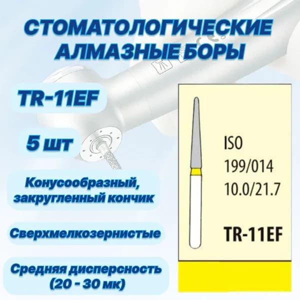 Стоматологические алмазные боры TR-11EF, ISO 199/014 для высокоскоростных наконечников FG