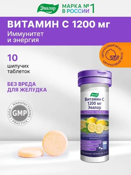 Витамин С 1200 мг Эвалар, для иммунитета, 10 шипучих таблеток