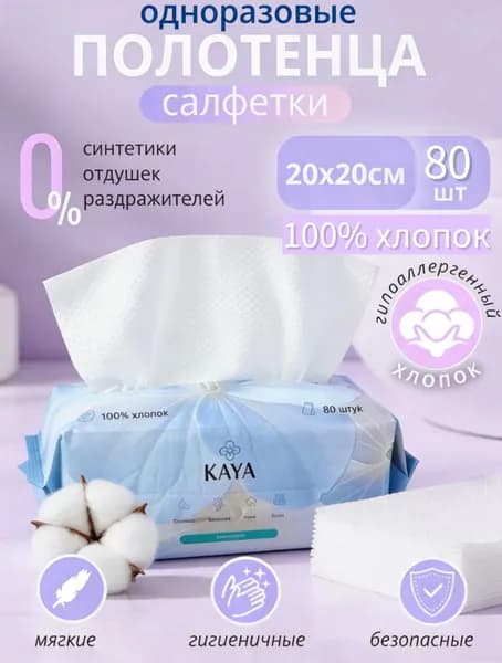 KAYA Home Салфетки полотенца одноразовые сухие, 80 листов, 210x200мм
