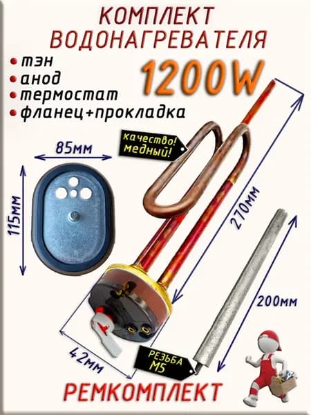 Комплект тэн RCA 1200 W + фланец + прокладка+анод+термостат