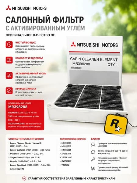 Mitsubishi Фильтр салонный арт. MR398288, 1 шт.