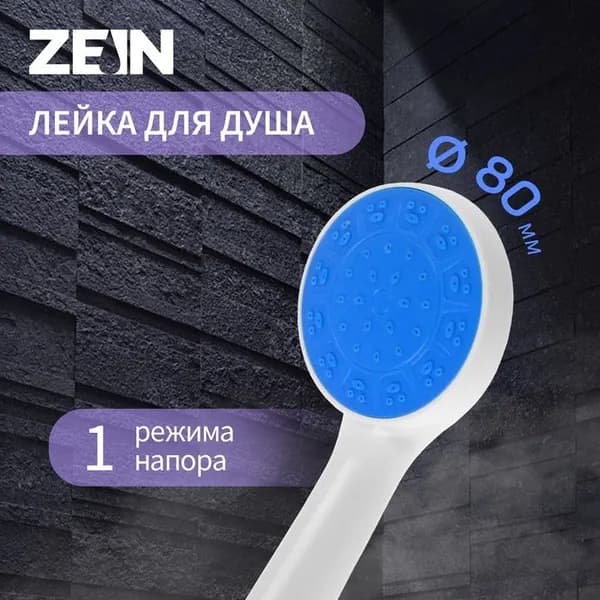 Лейка для душа ZEIN Z0210, 1 режим, пластик, белая, с, сини, вставка 7182297