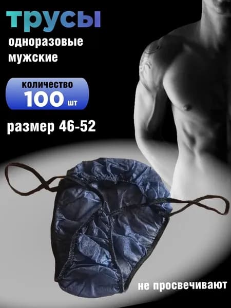 мужские стринги одноразовые