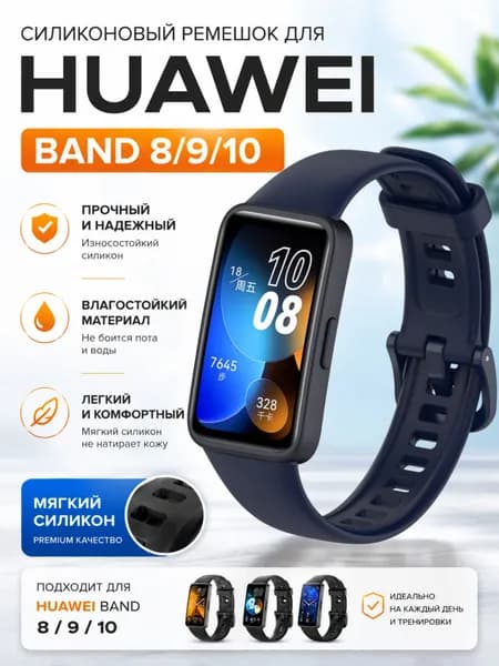 Ремешок для Huawei Band 8/9/10