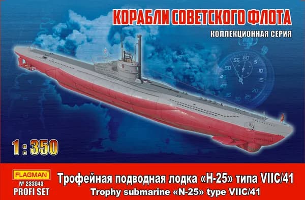 Сборная модель Трофейная подводная лодка "Н-25" типа VIIC/41 PROFI SET