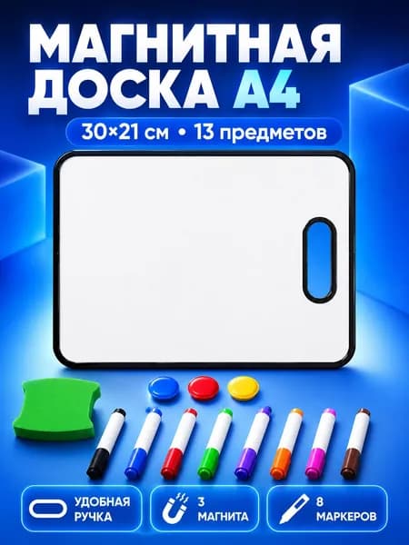 Доска для рисования детская магнитно-маркерная 30X21 см A4, в черной рамке с ручкой, с 8 маркерами, 3 магнитами и ластиком