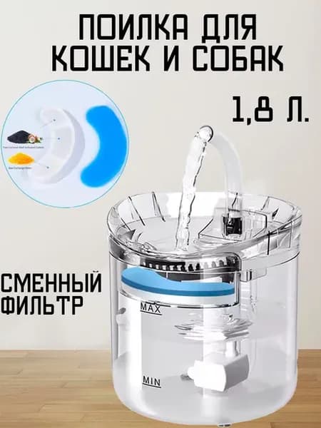 Поилка автоматическая, фонтан питьевой для кошек и собак