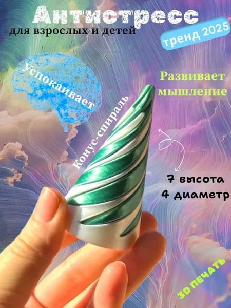 Антистресс игрушка 3D конус магический спиральный