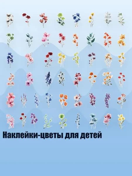 Наклейки-цветы для детей