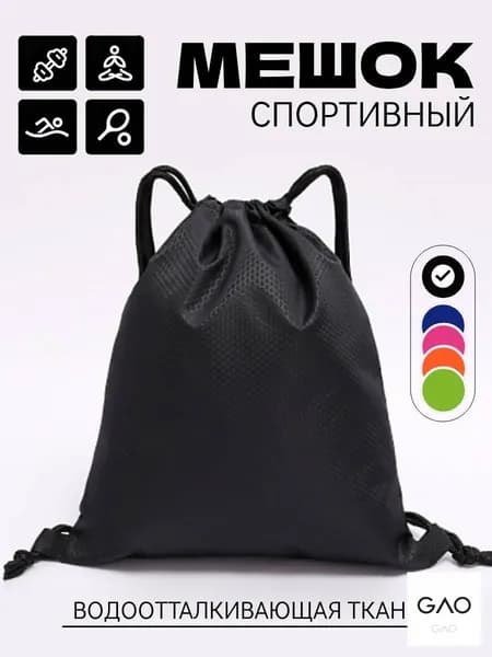 Мешок для обуви