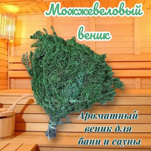 Веник для бани Можжевеловый, 1 шт.