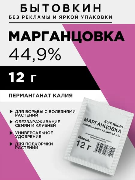 Удобрение, 12 г, Марганцовка - перманганат калия 44,9% - Бытовкин