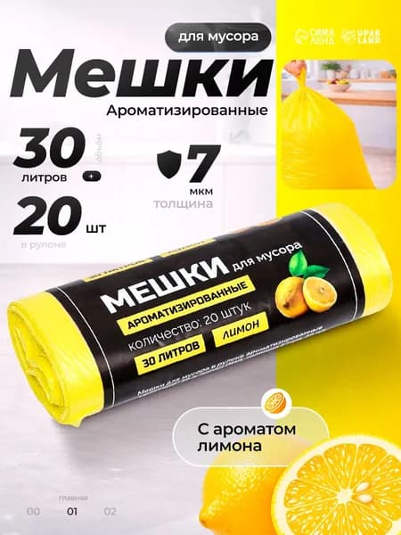 Пакеты для мусора, 30 л, 20 шт, ароматизированные, лимон (мусорные мешки 30 литров ароматизированные)