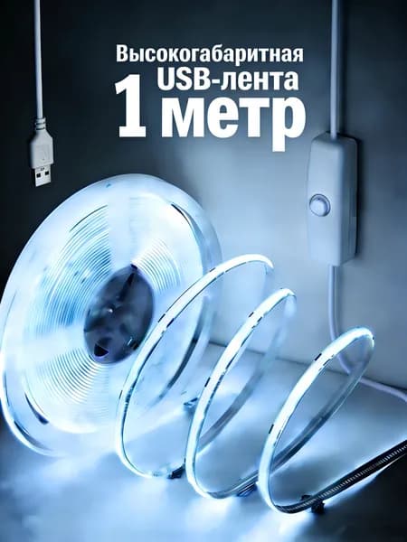 Светодиодная лента 5 Вт, IP26, Холодный белый, 1 шт