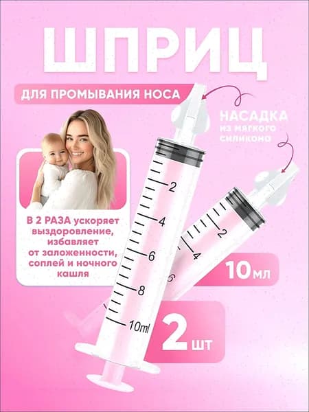 Шприц для промывания носа детский 2 шт 10 мл