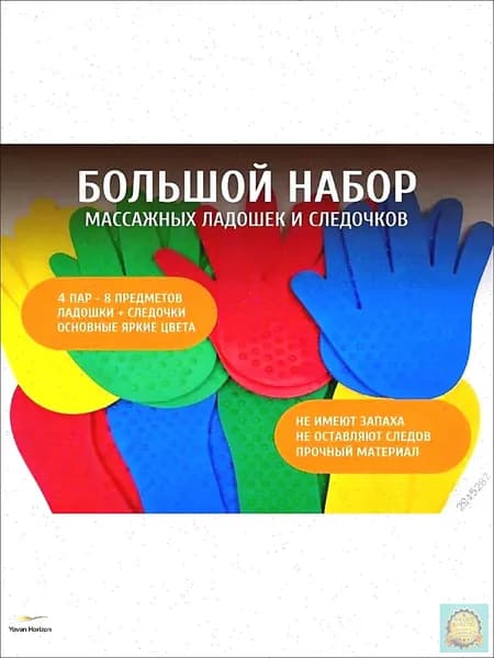 Оборудование для сенсорной комнаты (4 пары отпечатков ладоней, 4 пары отпечатков ступней .)
