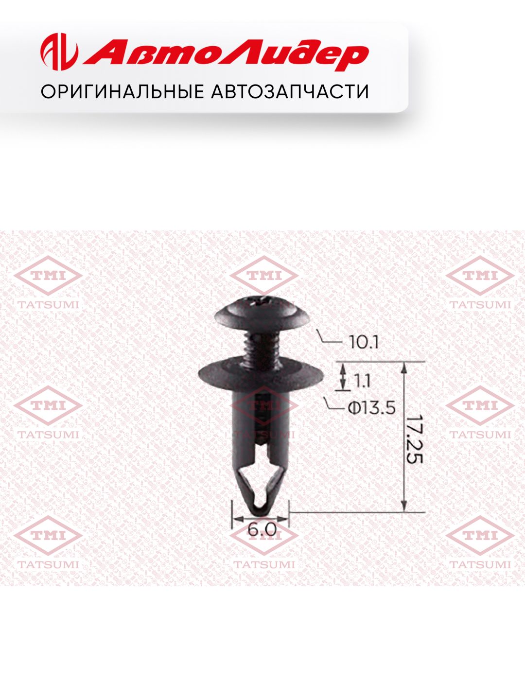 Клипса автомобильная TATSUMI /Nissan; TJB1169; KJ625 6686001W01 P370010