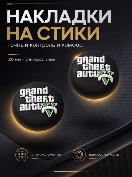Накладки на джойстики силиконовые для PS5, XBOX, PS4, nintendo switch 2, Grand Theft Auto V (ГТА 5)