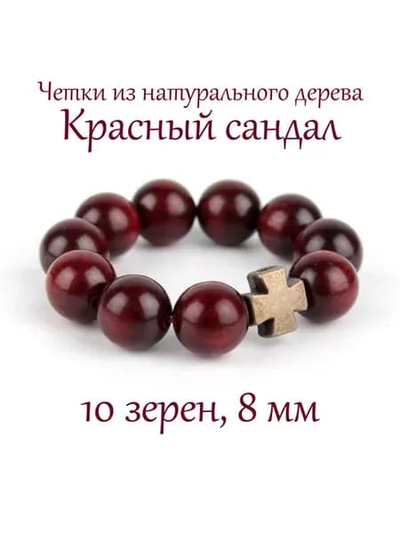 Православные четки из дерева Красный Сандал, 10 бусин