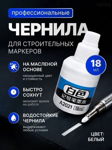 Чернила для заправки перманентных маркеров строительных, цвет белый, 18 мл
