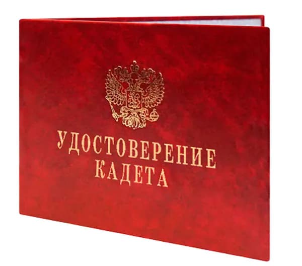 Удостоверение кадета. Бланк для удостоверения.