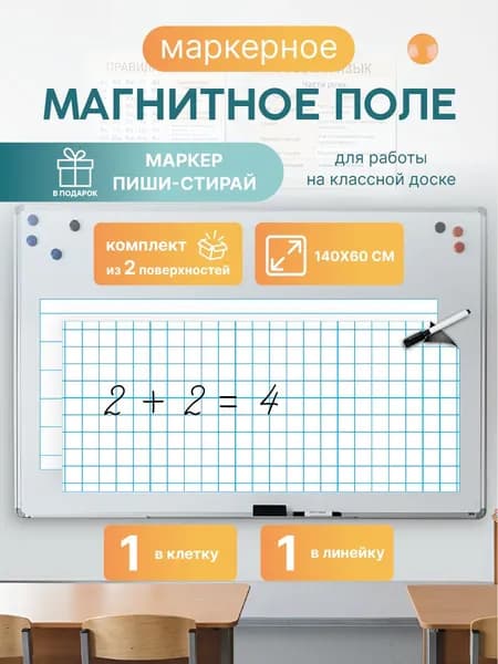 Магнитная разлиновка 140х60см для школьной доски: клетка/линейка