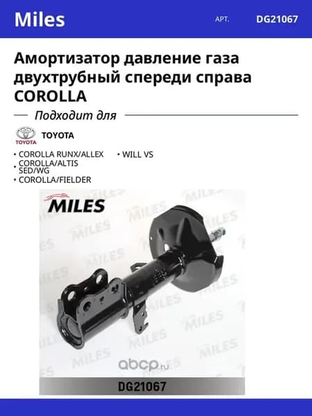Амортизатор давление газа двухтрубный спереди справа COROLLA