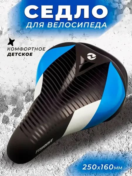 Седло для велосипеда детское для мальчика