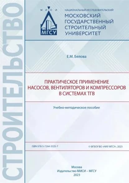 Практическое применение насосов, вентиляторов и компрессоров в системах ТГВ | Белова Е. М. | Электронная книга