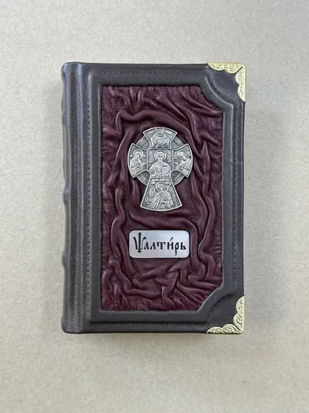 Псалтирь на церковнославянском языке. Малый формат (подарочная кожаная книга)